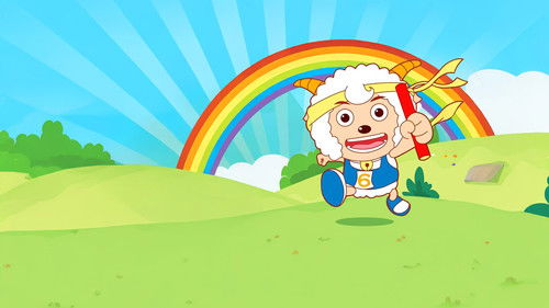 喜羊羊与灰太狼之羊羊运动会