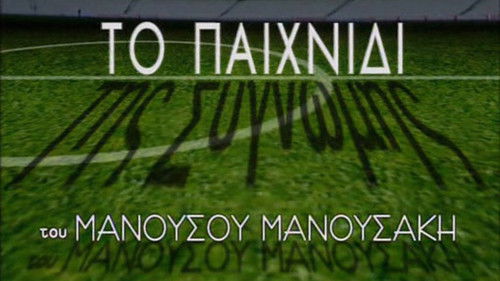 Το Παιχνίδι της Συγνώμης