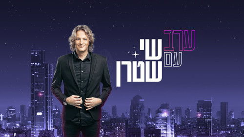 ערב עם שי שטרן