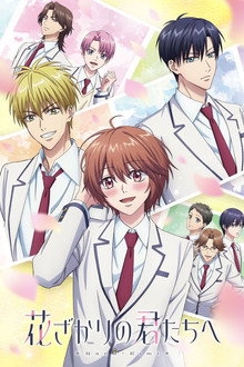 花ざかりの君たちへ ポスター