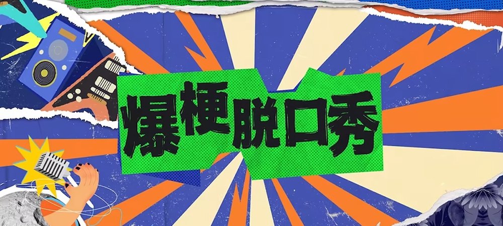 Backdrop of 爆梗脱口秀
