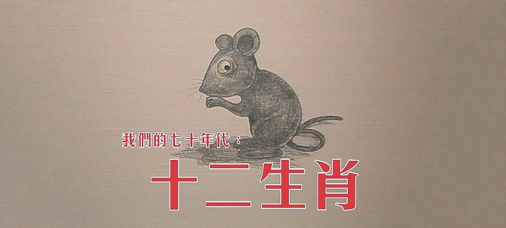 Backdrop of 十二生肖
