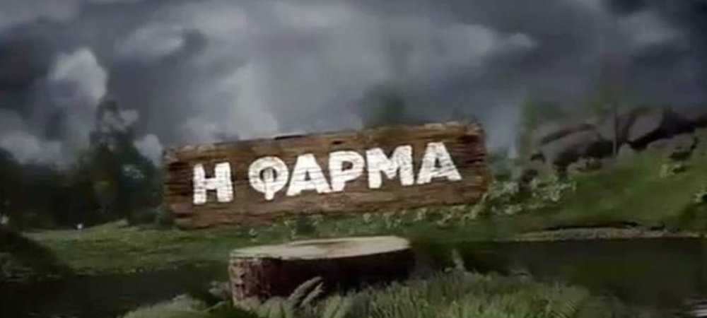 Backdrop of Η φάρμα