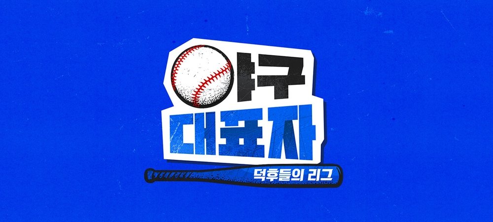 Backdrop of 야구대표자: 덕후들의 리그