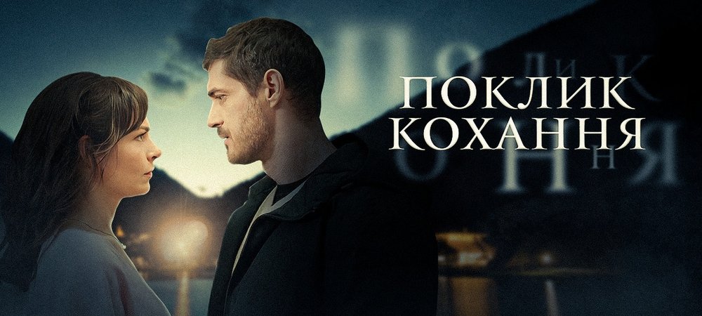 Backdrop of Поклик кохання