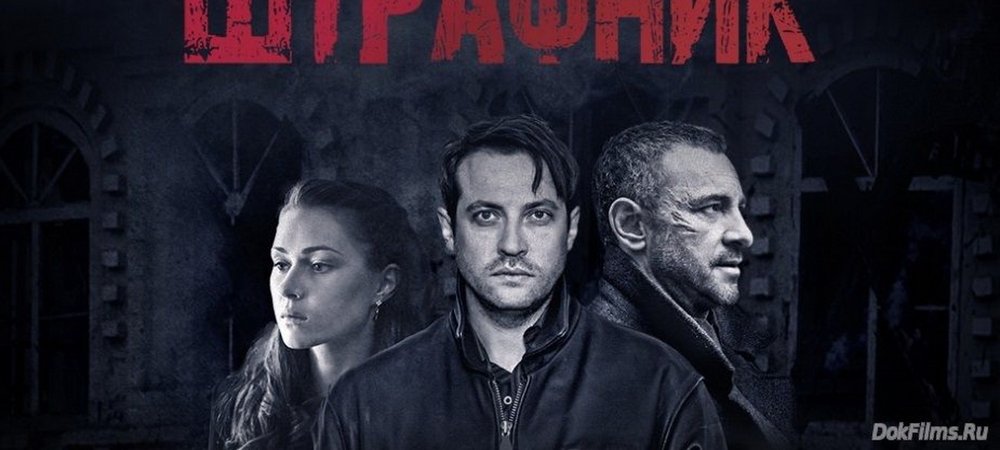Backdrop of Штрафник