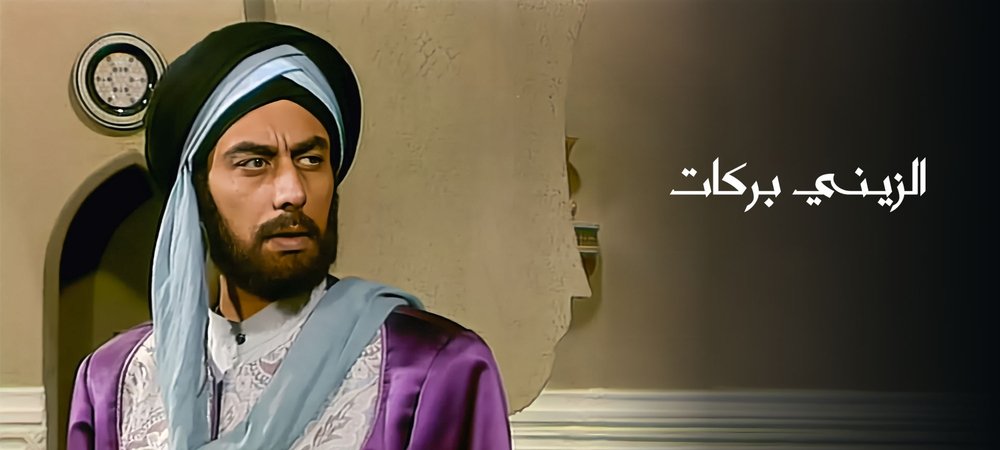 Backdrop of Al Zayni Barakat