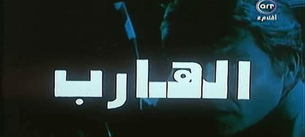 Backdrop of The Fugitive