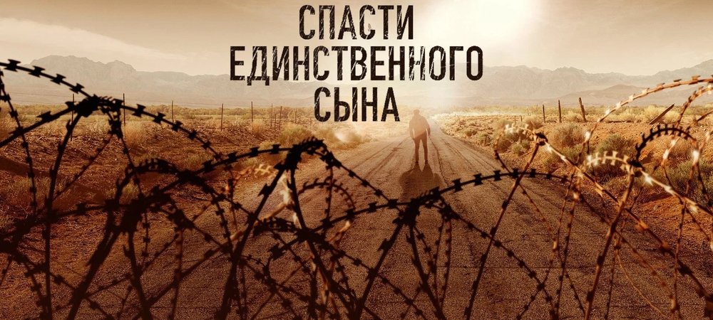 Backdrop of Спасти единственного сына
