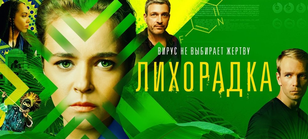 Backdrop of Лихорадка