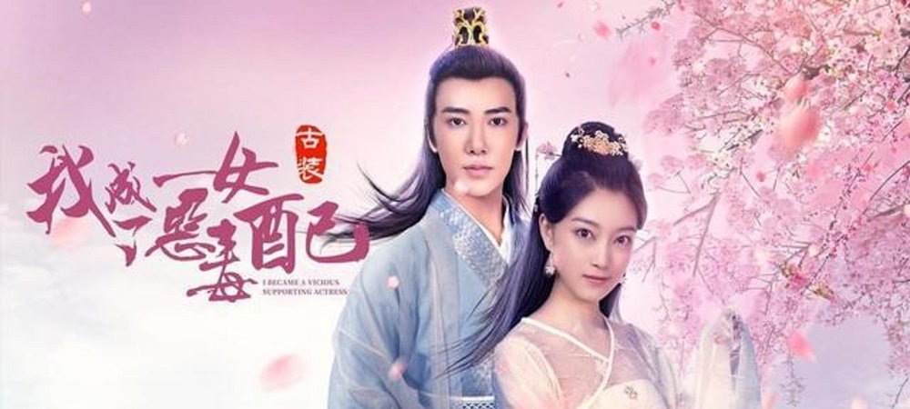 Backdrop of 我成了恶毒女配