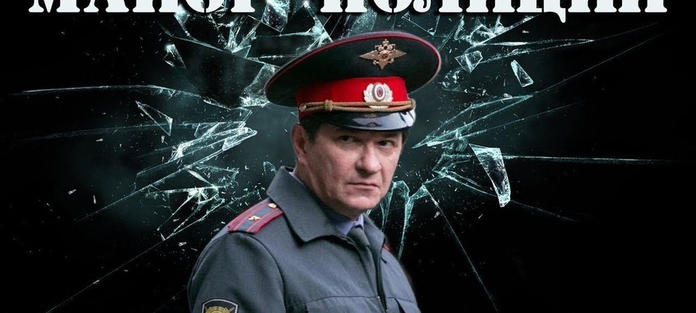 Backdrop of Майор полиции