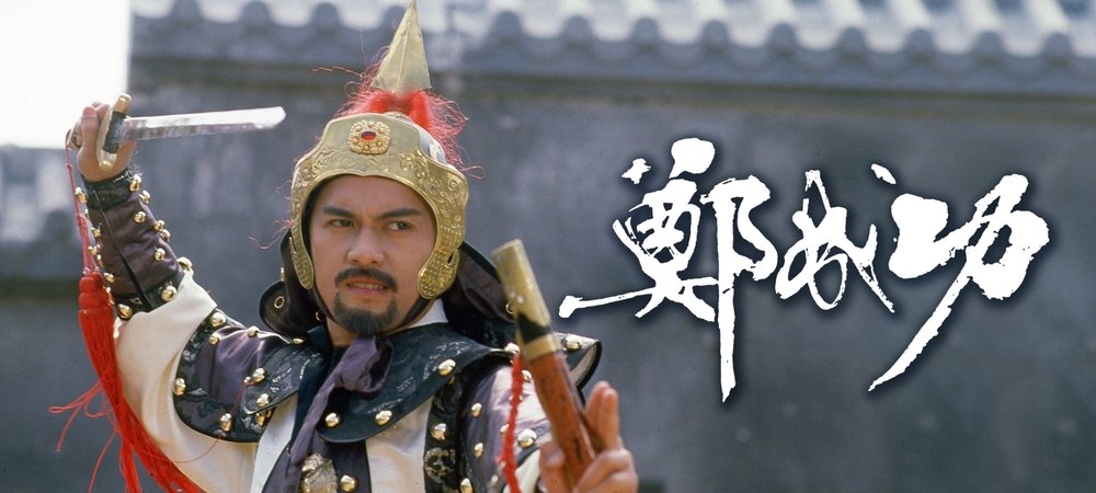 Backdrop of Zheng Cheng Gong