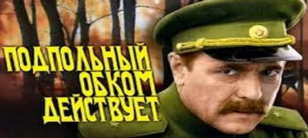Backdrop of Подпольный обком действует