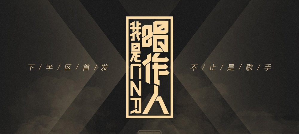 Backdrop of 我是唱作人