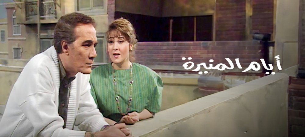 Backdrop of أيام المنيرة