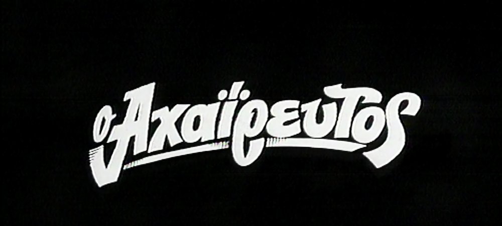 Backdrop of Ο Αχαΐρευτος
