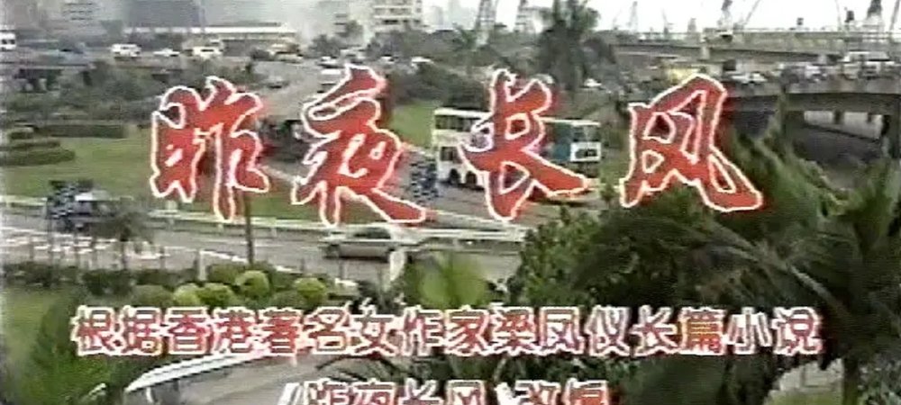 Backdrop of 昨夜长风