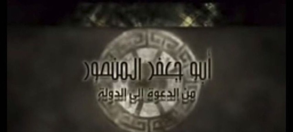 Backdrop of أبو جعفر المنصور