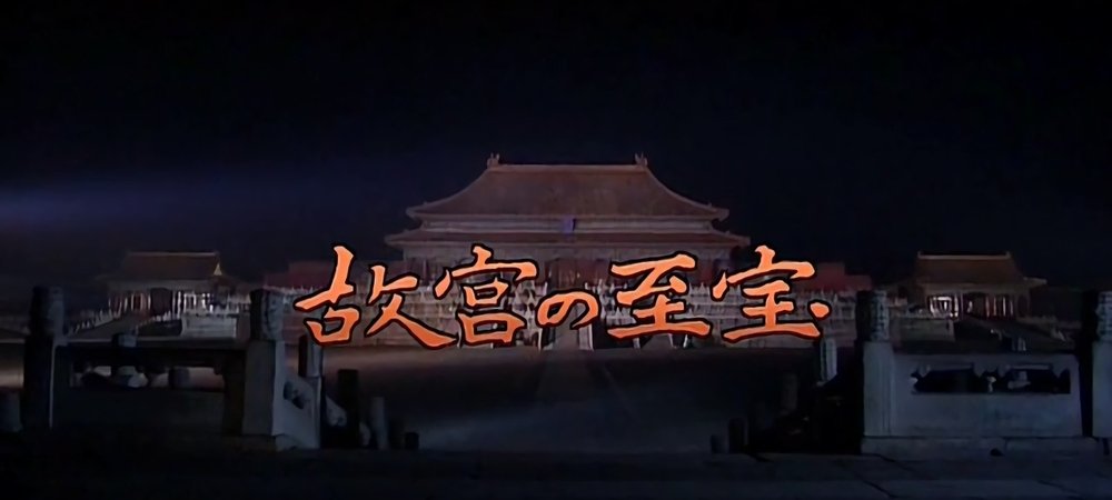 Backdrop of Gugong's Treasure