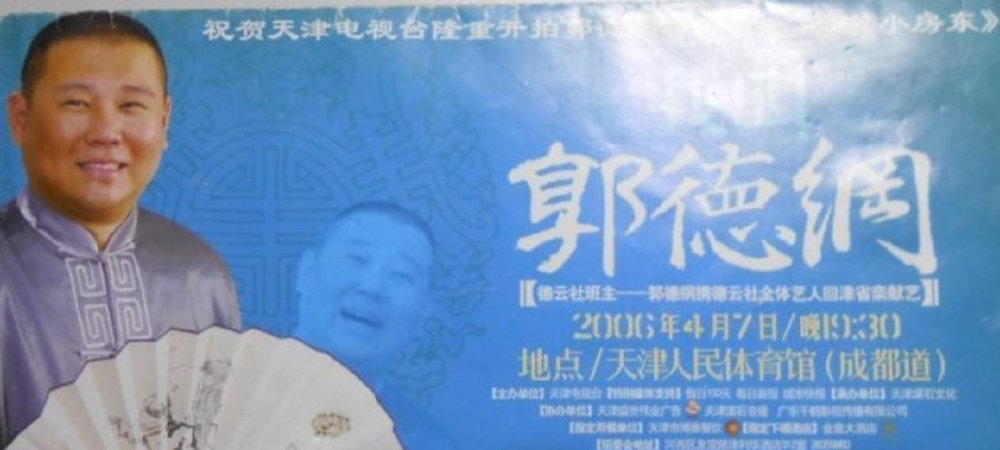 Backdrop of 2006年德云社天津相声省亲专场