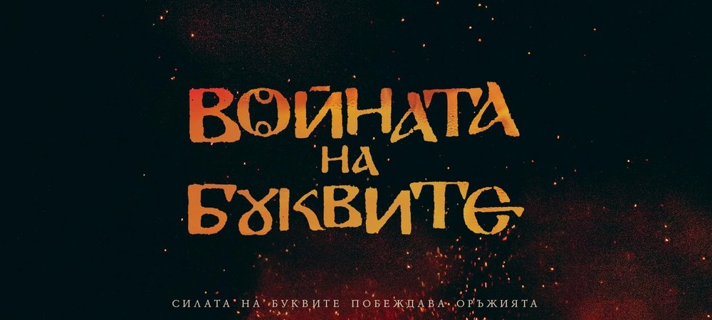 Backdrop of War of Letters