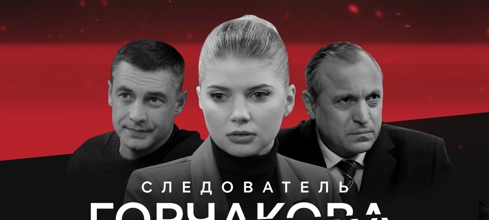 Backdrop of Следователь Горчакова