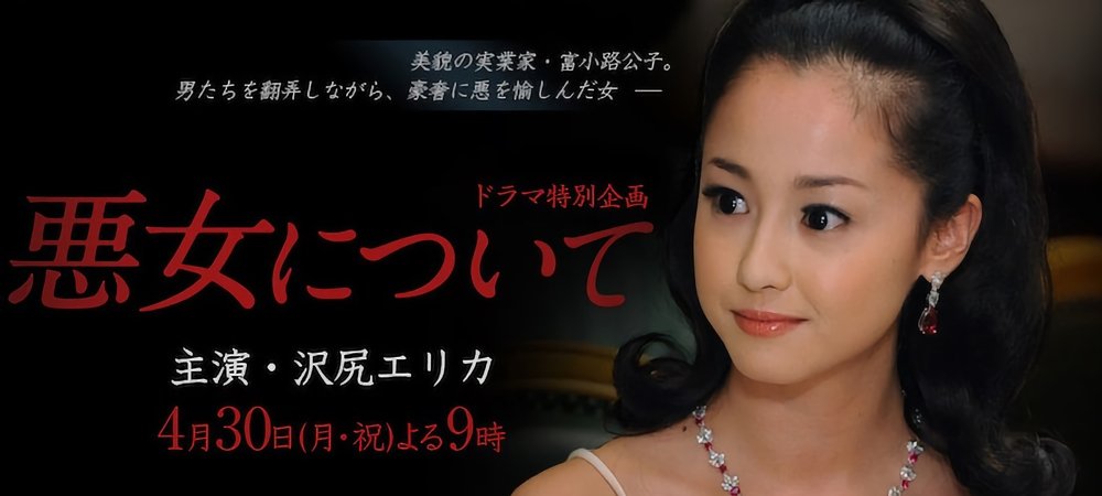Backdrop of 悪女について