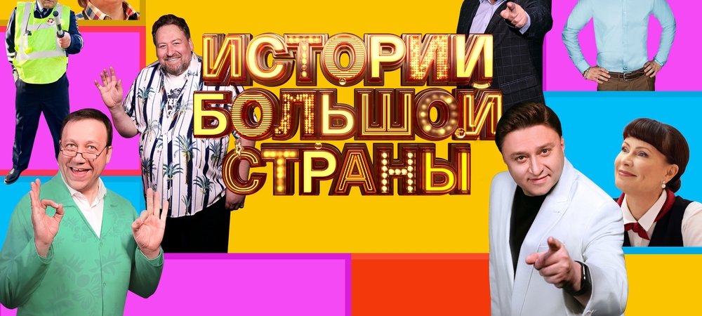 Backdrop of Истории большой страны