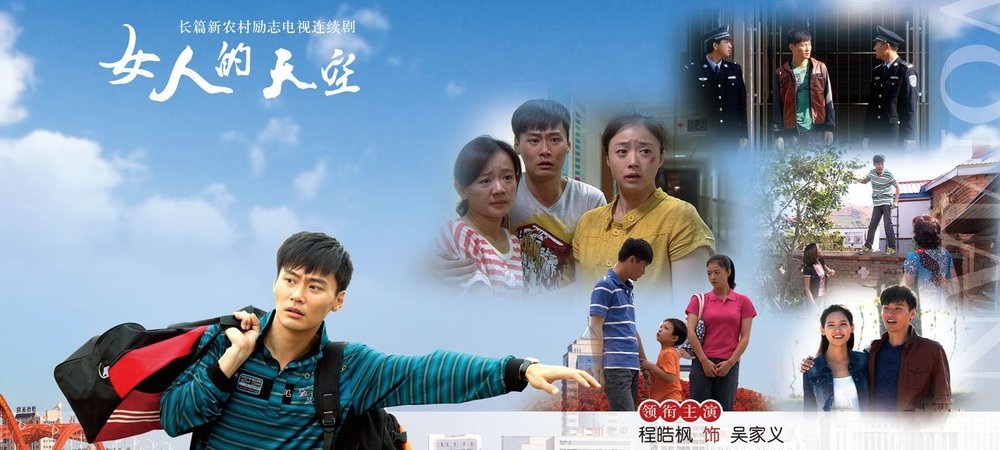 Backdrop of 女人的天空