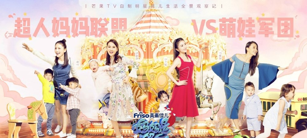 Backdrop of 妈妈是超人