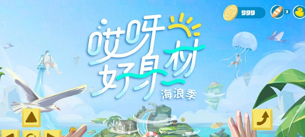 Backdrop of 哎呀!好身材第三季(海浪季)