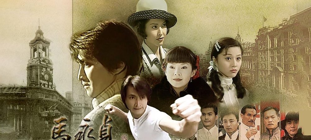 Backdrop of 马永贞之争霸上海滩