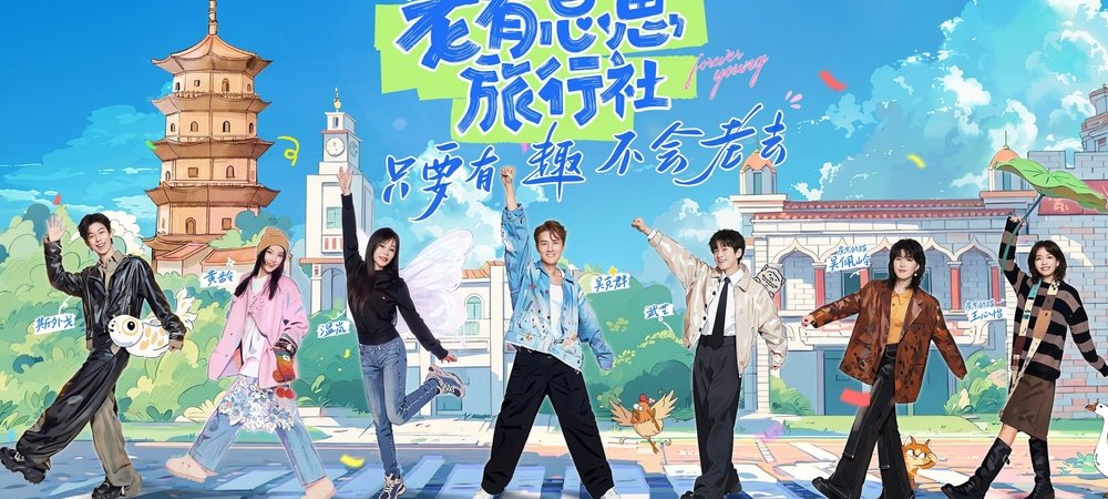 Backdrop of 老有意思旅行社