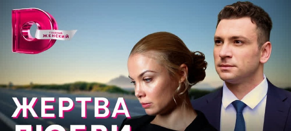 Backdrop of Жертва любви