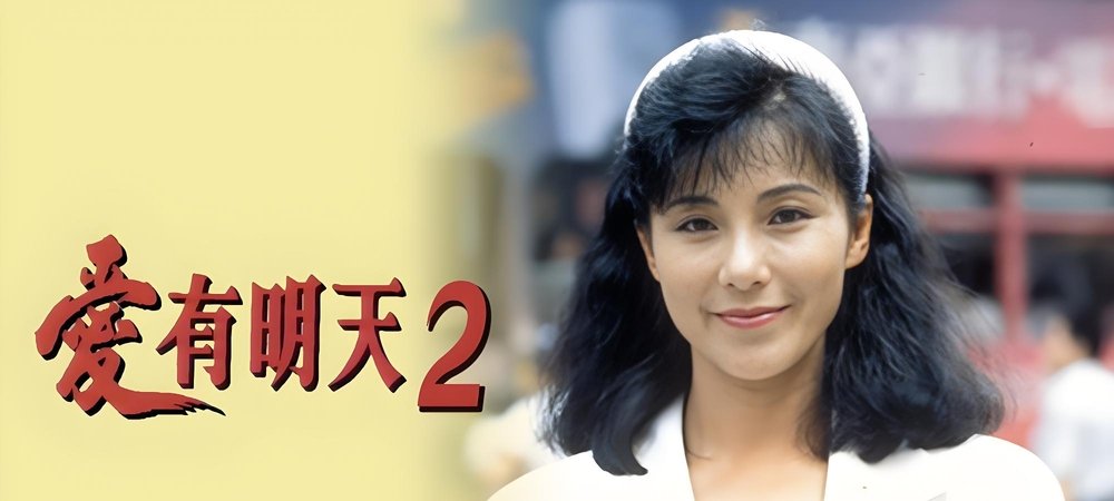Backdrop of 愛有明天2