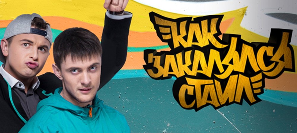 Backdrop of Как закалялся стайл