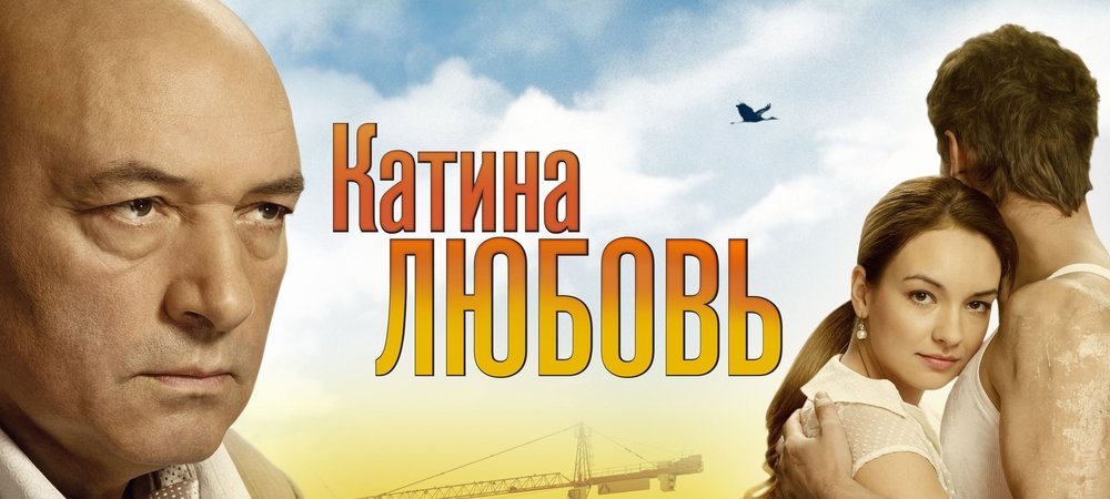 Backdrop of Катина любовь