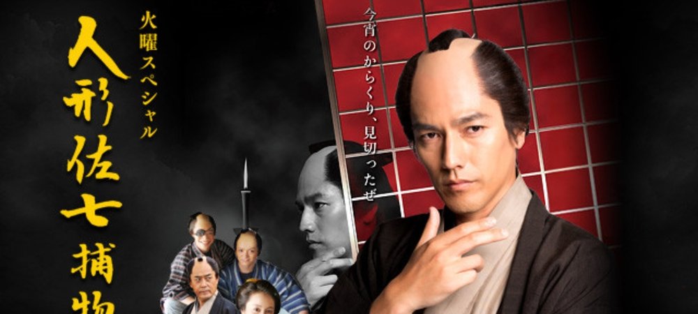 Backdrop of 人形佐七捕物帳