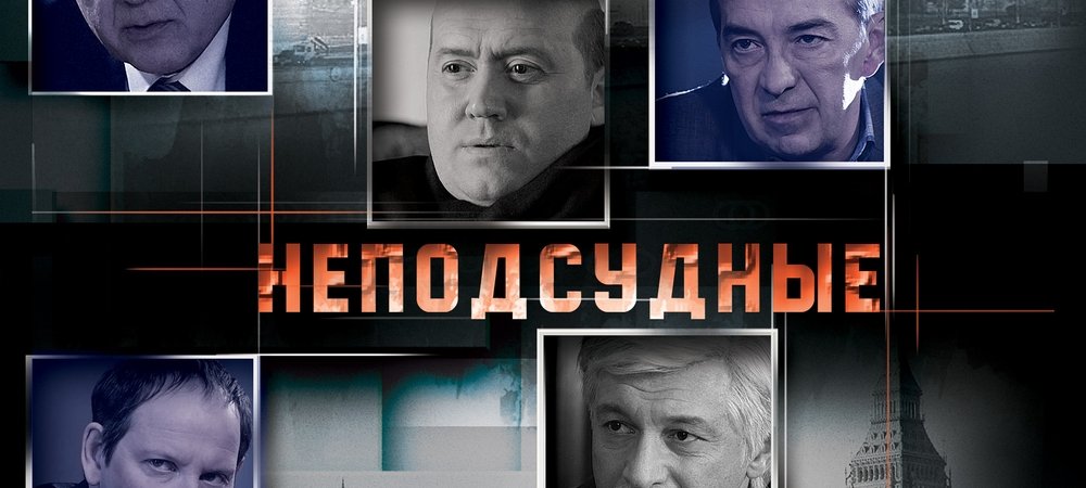 Backdrop of Неподсудные