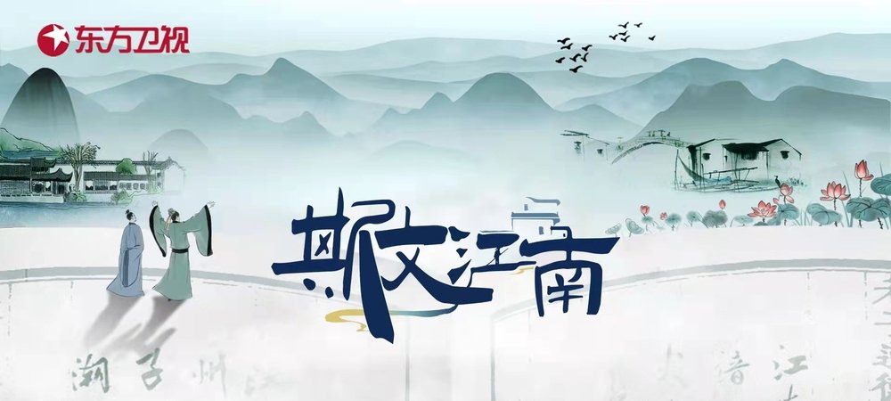 Backdrop of 斯文江南