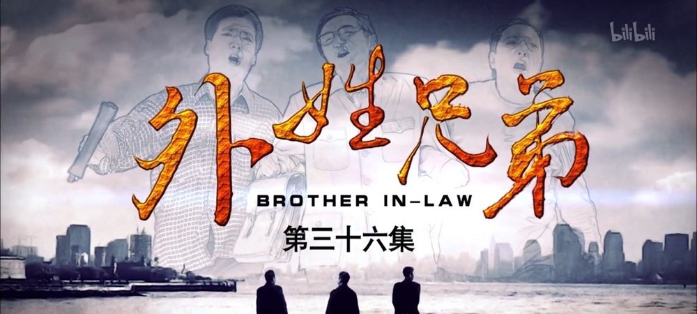 Backdrop of 外姓兄弟