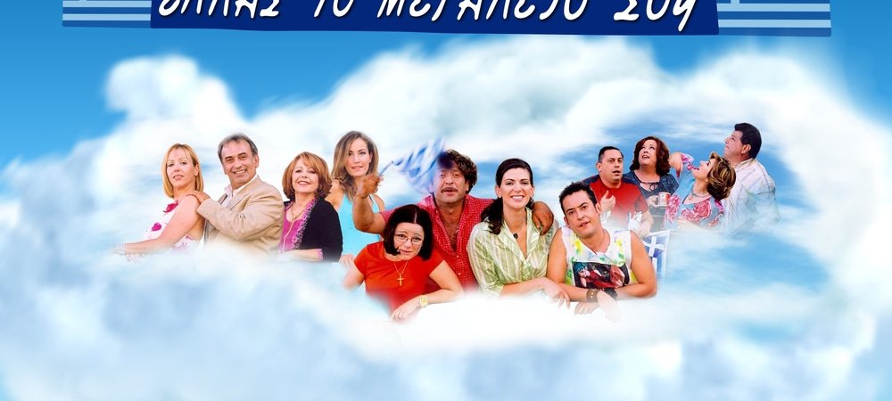 Backdrop of Ελλάς το Μεγαλείο σου