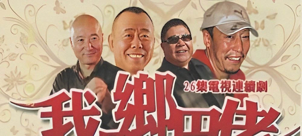Backdrop of 我是乡巴佬