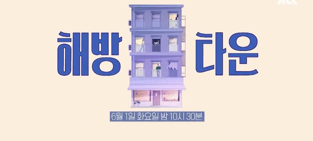 Backdrop of 내가 나로 돌아가는 곳 - 해방타운