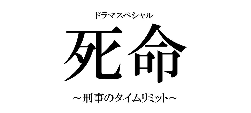 Backdrop of 死命~刑事のタイムリミット~