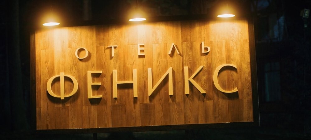 Backdrop of Отель «Феникс»