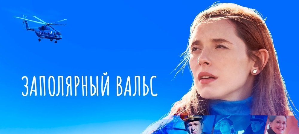 Backdrop of Заполярный вальс