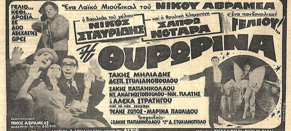 Backdrop of Η Θυρωρίνα
