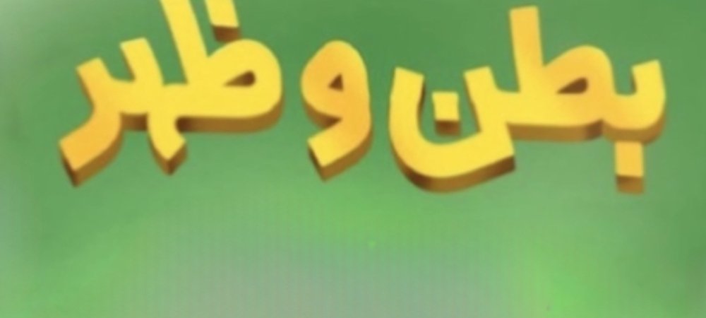 Backdrop of بطن وظهر